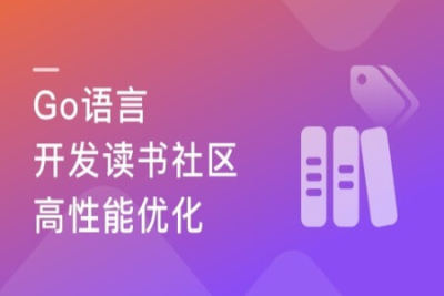 <em>性能</em><em>优化</em>+架构迭代升级 Go读书社区web开发与架构<em>优化</em> | 完结