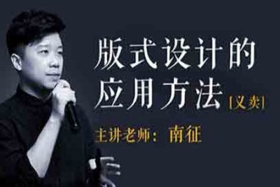 版式设计的应用方法 | 完结