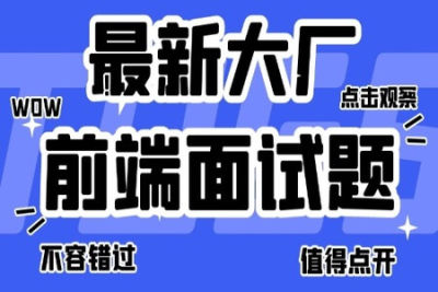 <em>前端面试</em>之道 | 完结