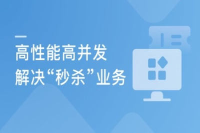 Java秒杀系统方案优化 <em>高性能</em>高并发实战 | 完结