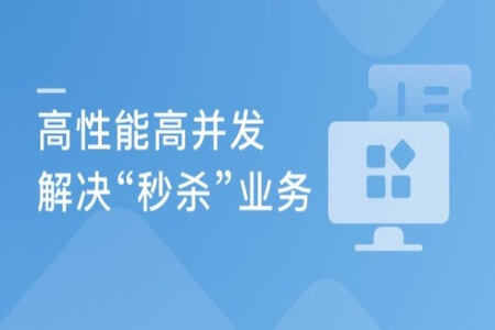 Java秒杀系统方案优化 高性能高并发实战 | 完结