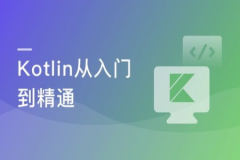 一课掌握Kotlin 突破开发语言瓶颈 | 完结