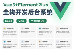 Vue3+ElementPlus+Koa2 全栈开发后台系统 | 完结