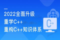 想学C++不用翻教材 百度大牛带你结合实践重学C++ | 完结