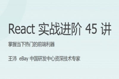 <em>React</em>实战进阶45讲 | 完结