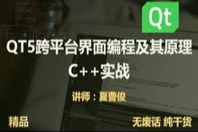 cto – <em>C</em>++QT5跨平台界面编程原理和实战大全视频课程 | 完结
