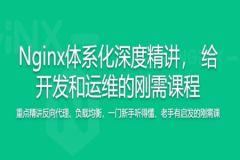 新版Nginx1.17体系化深度精讲 给开发和运维的刚需课程 | 完结