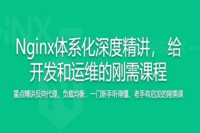 新版Nginx1.17体系化深度精讲 给开发和运维的刚需课程 | 完结