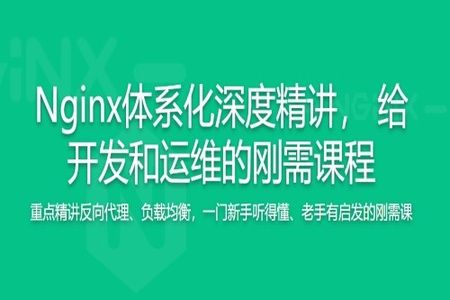 新版Nginx1.17体系化深度精讲 给开发和运维的刚需课程 | 完结
