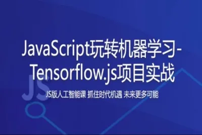 <em>JavaScript</em>玩转机器学习-Tensorflow.js项目实战  | 完结