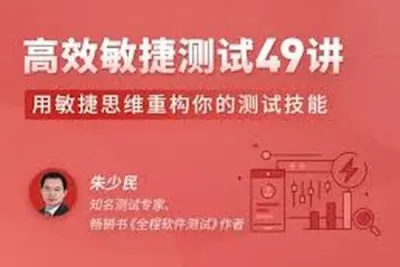 高效敏捷测试 49 讲 | 完结