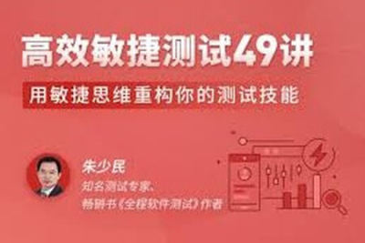 高效敏捷测试 49 讲 | 完结
