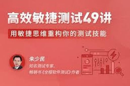 高效敏捷测试 49 讲 | 完结