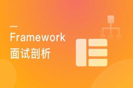 剖析Framework面试 冲击Android高级职位 | 完结