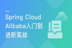 Spring Cloud Alibaba微服务从入门到进阶 | 完结