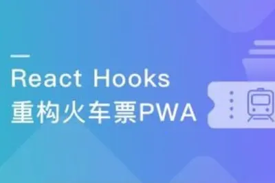 React劲爆新特性Hooks 重构旅游电商网站火车票PWA | 完结