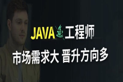 <em>Java</em>工程师 | 完结