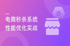 聚焦Java性能优化 打造亿级流量秒杀系统 | 完结