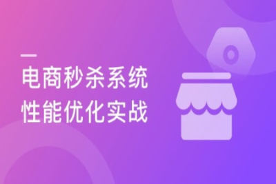 聚焦Java<em>性能</em><em>优化</em> 打造亿级流量秒杀系统 | 完结