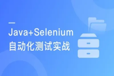 <em>Java</em> Web自动化测试 Selenium基础到企业实际应用  | 完结