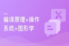 大学计算机必修课新讲–编译原理+操作系统+图形学 | 完结