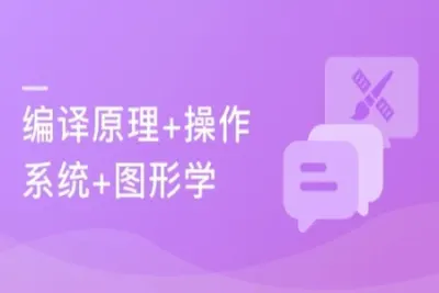 大学计算机必修课新讲–编译原理+操作系统+图形学 | 完结