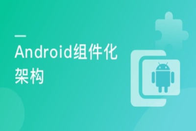 一课掌握企业级<em>Android</em>架构设计+功能开发 | 完结