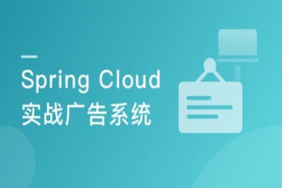 基于 Spring Cloud <em>微服务</em>架构下 广告系统设计与实现 | 完结
