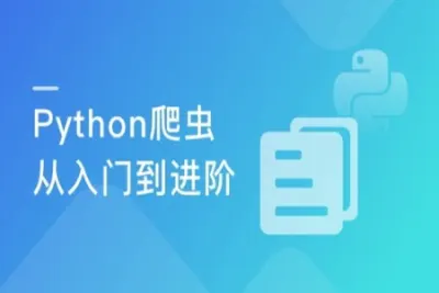 <em>Python</em><em>爬虫</em>工程师从入门到进阶 大数据时代必备 | 完结