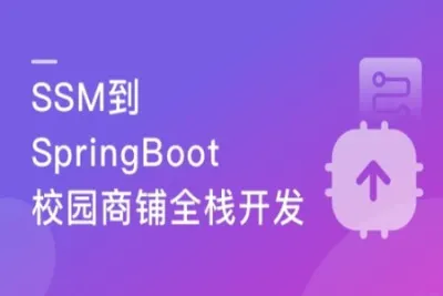 <em>Java</em>主流技术栈SSM+SpringBoot商铺系统  | 完结