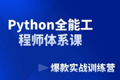 Python全能工程师 | 完结