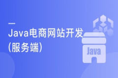 从0开始 独立完成企业级Java电商网站服务端开发 | 完结