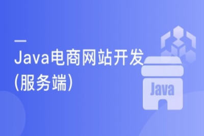 从0开始 独立完成企业级<em>Java</em>电商<em>网站</em>服务端开发 | 完结