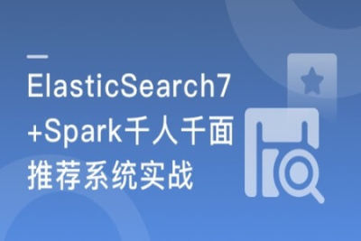 <em>ES</em>7+Spark 构建高匹配度搜索服务+千人千面推荐系统  | 完结