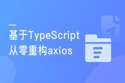 下一代<em>前端</em>开发语言 TypeScript从零重构axios | 完结