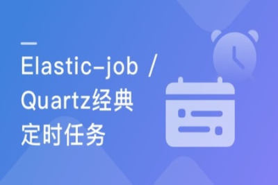 Elastic-job + Quartz精讲 实现企业级定时任务 | 完结