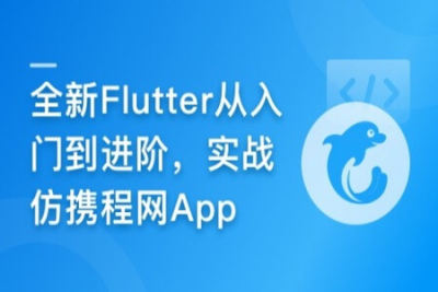 <em>Flutter</em>从入门到进阶 实战携程网App | 完结