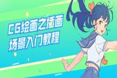 CG绘画之插画场景<em>入门教程</em> | 完结