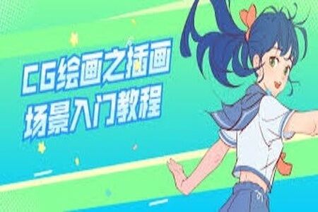CG绘画之插画场景入门教程 | 完结