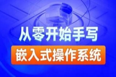 黑马-自己动手写嵌入式<em>操作系统</em>