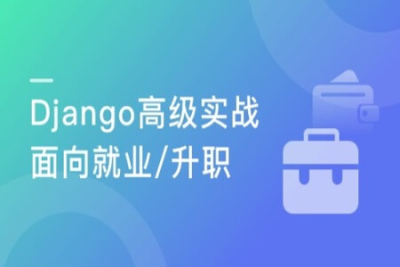 Django<em>开发</em>企业实战 面向就业/升职（中<em>高级</em><em>教程</em>）| 完结