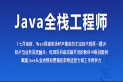 <em>Java</em>全栈工程师-从<em>Java</em>后端到全栈 | 完结