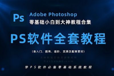 PS软件系统教程 | 完结