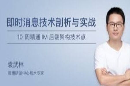 即时消息技术剖析与实战 | 完结