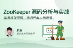 ZooKeeper实战与源码剖析 | 完结