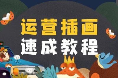 运营<em>插画</em>速成<em>教程</em> | 完结