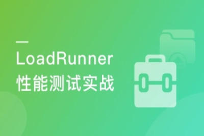 LoadRunner性能测试实战训练营 | 完结