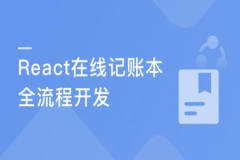 React16组件化+测试+全流程 实战在线账本项目 | 完结