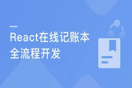 React16组件化+测试+全流程 实战在线账本项目 | 完结