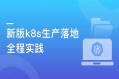 部署落地 Kubernetes（k8s）生产级实践指南 从部署到核心应用 | 完结